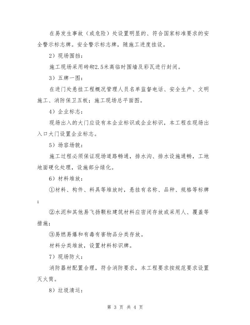 安全文明施工措施费使用及计划.doc_第3页