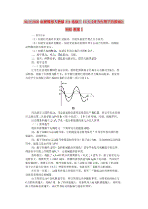 2019-2020年新課標人教版3-4選修三11.5《外力作用下的振動》WORD教案3.doc