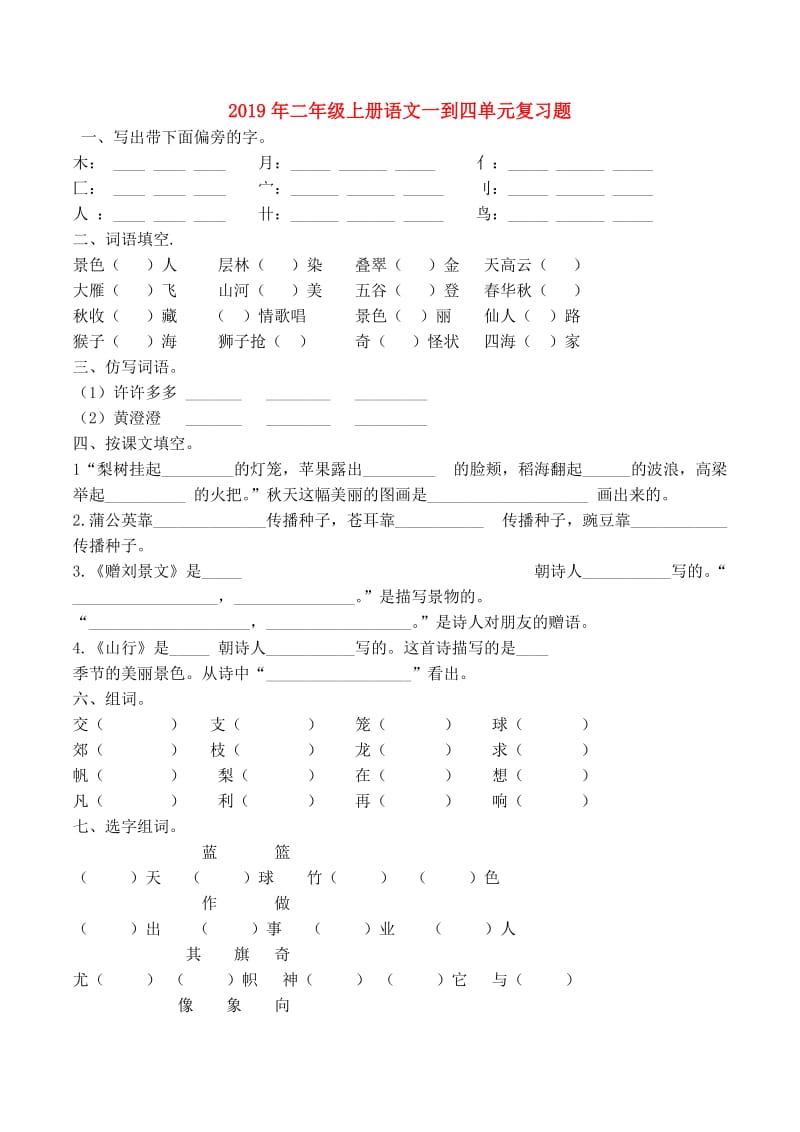 2019年二年级上册语文一到四单元复习题.doc_第1页