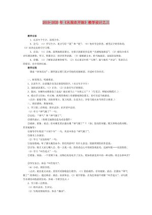 2019-2020年《從現(xiàn)在開始》教學設計之三.doc