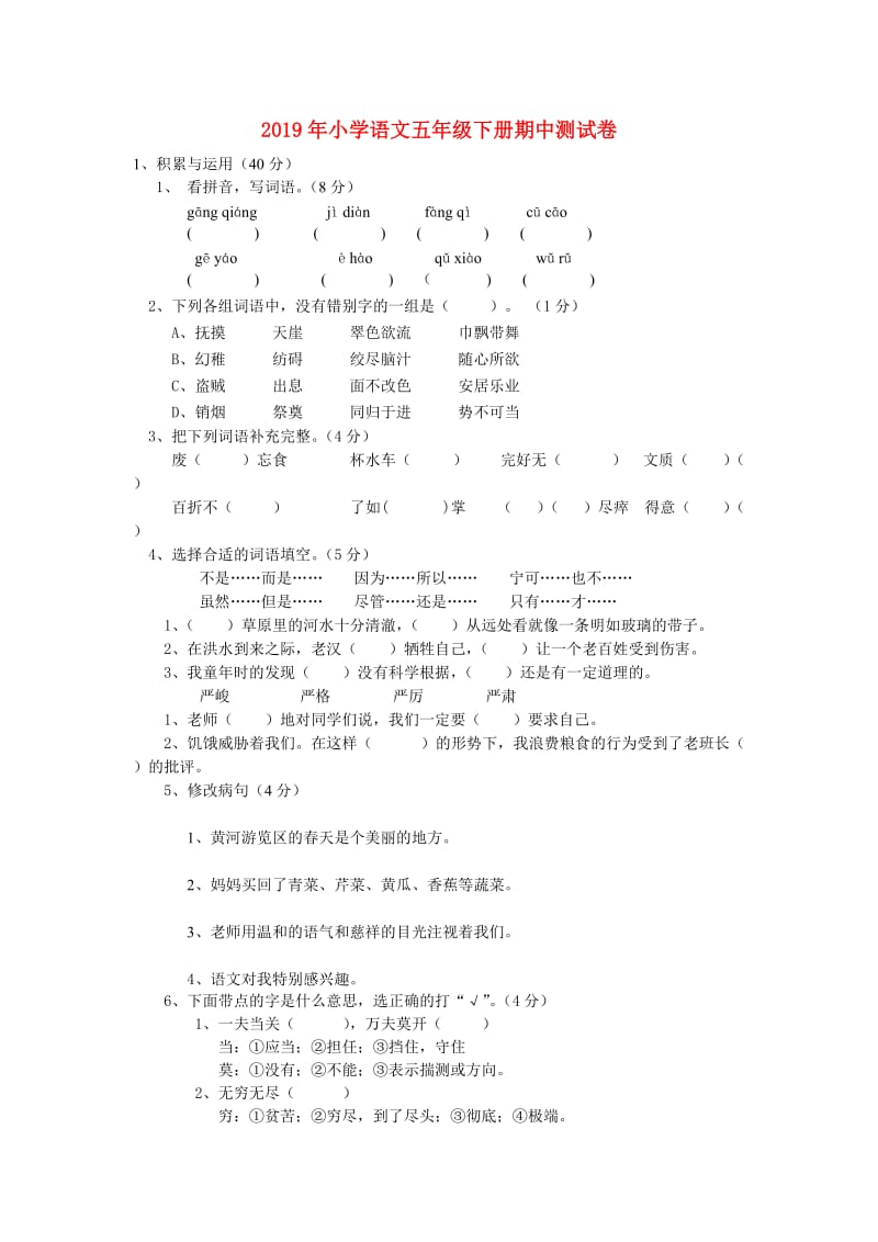 2019年小学语文五年级下册期中测试卷.doc_第1页