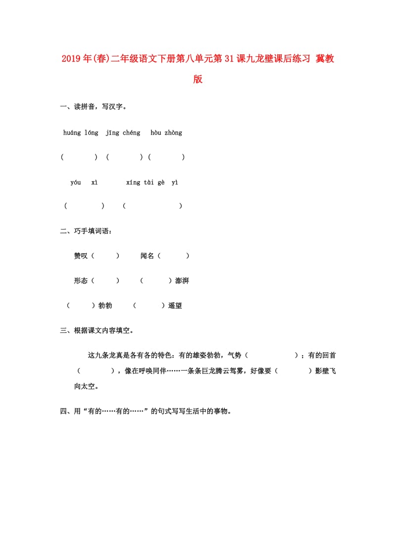 2019年(春)二年级语文下册第八单元第31课九龙壁课后练习 冀教版 .doc_第1页