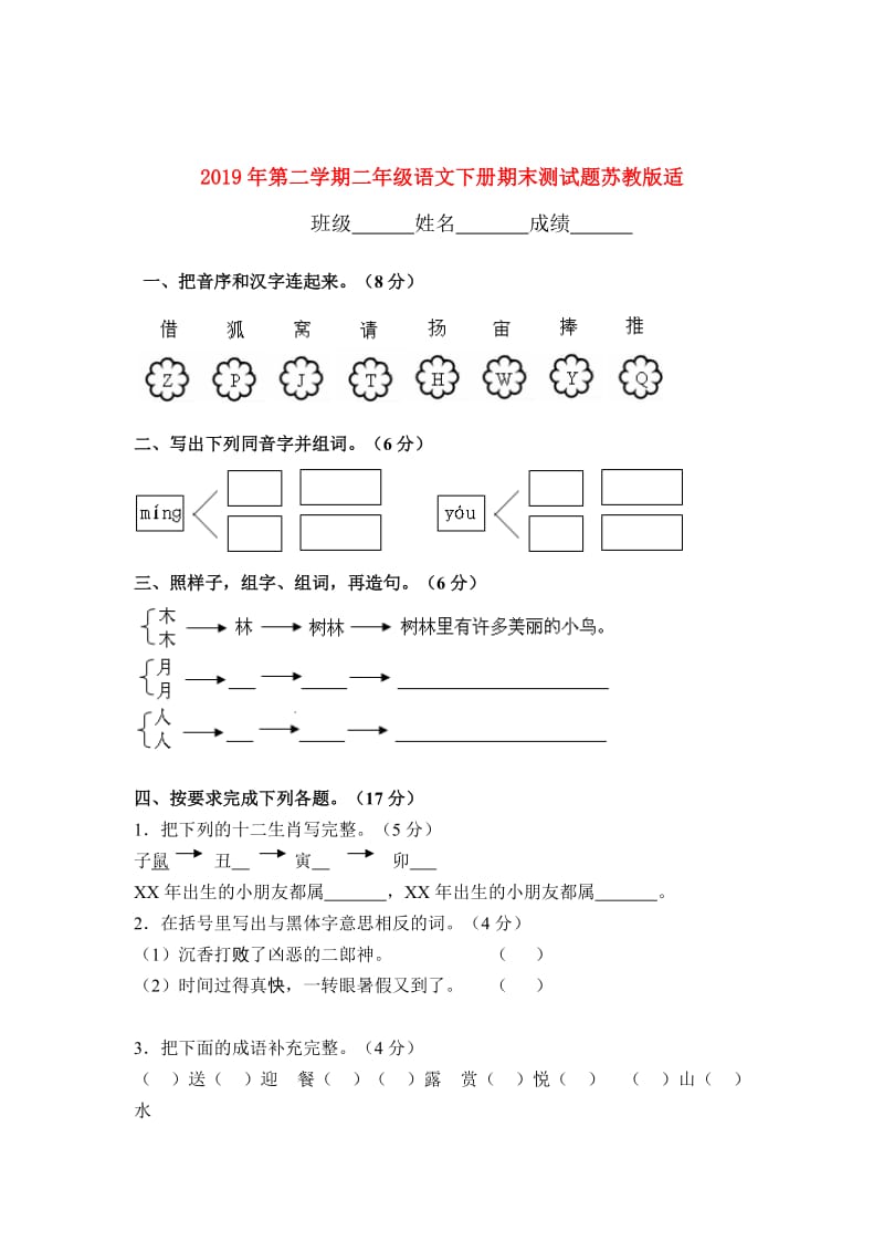 2019年第二学期二年级语文下册期末测试题苏教版适.doc_第1页