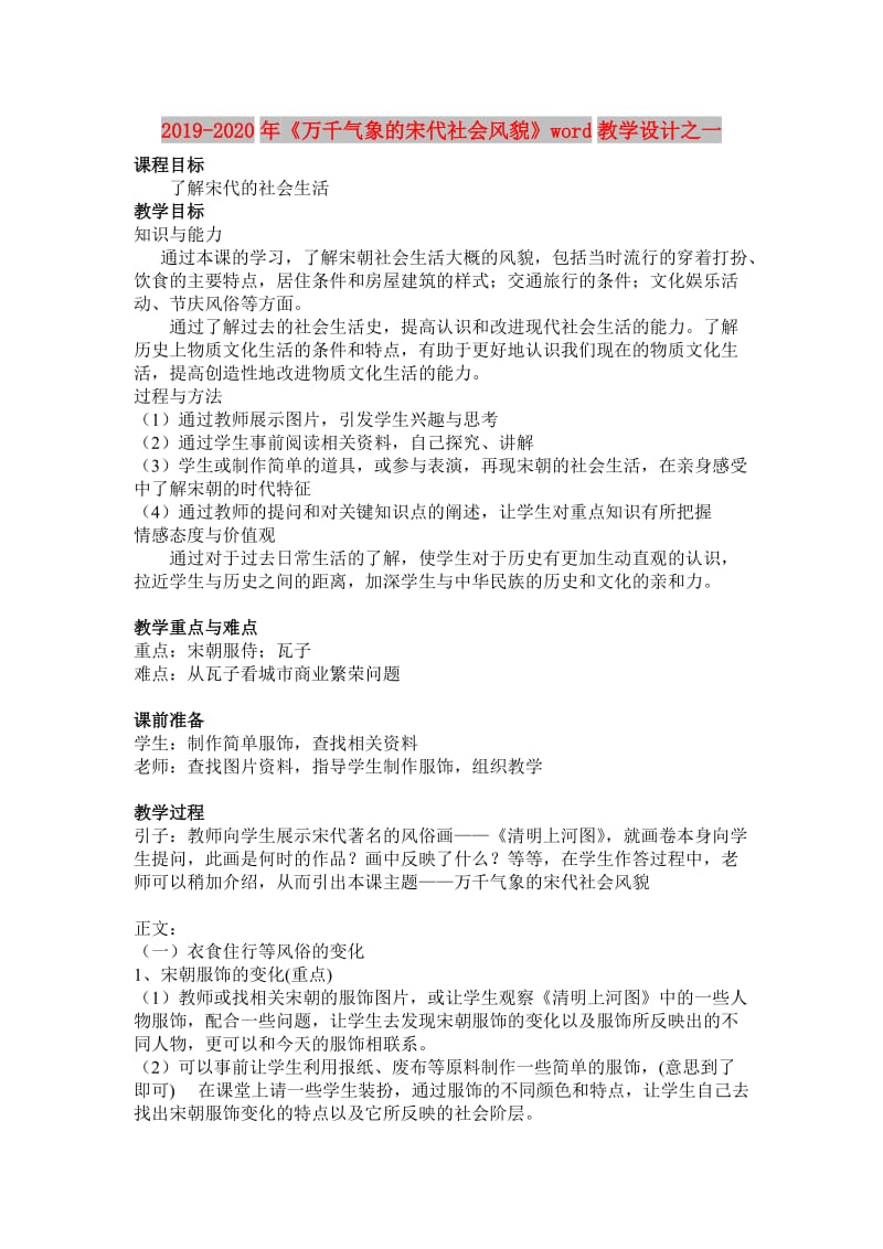 2019-2020年《万千气象的宋代社会风貌》word教学设计之一.doc_第1页