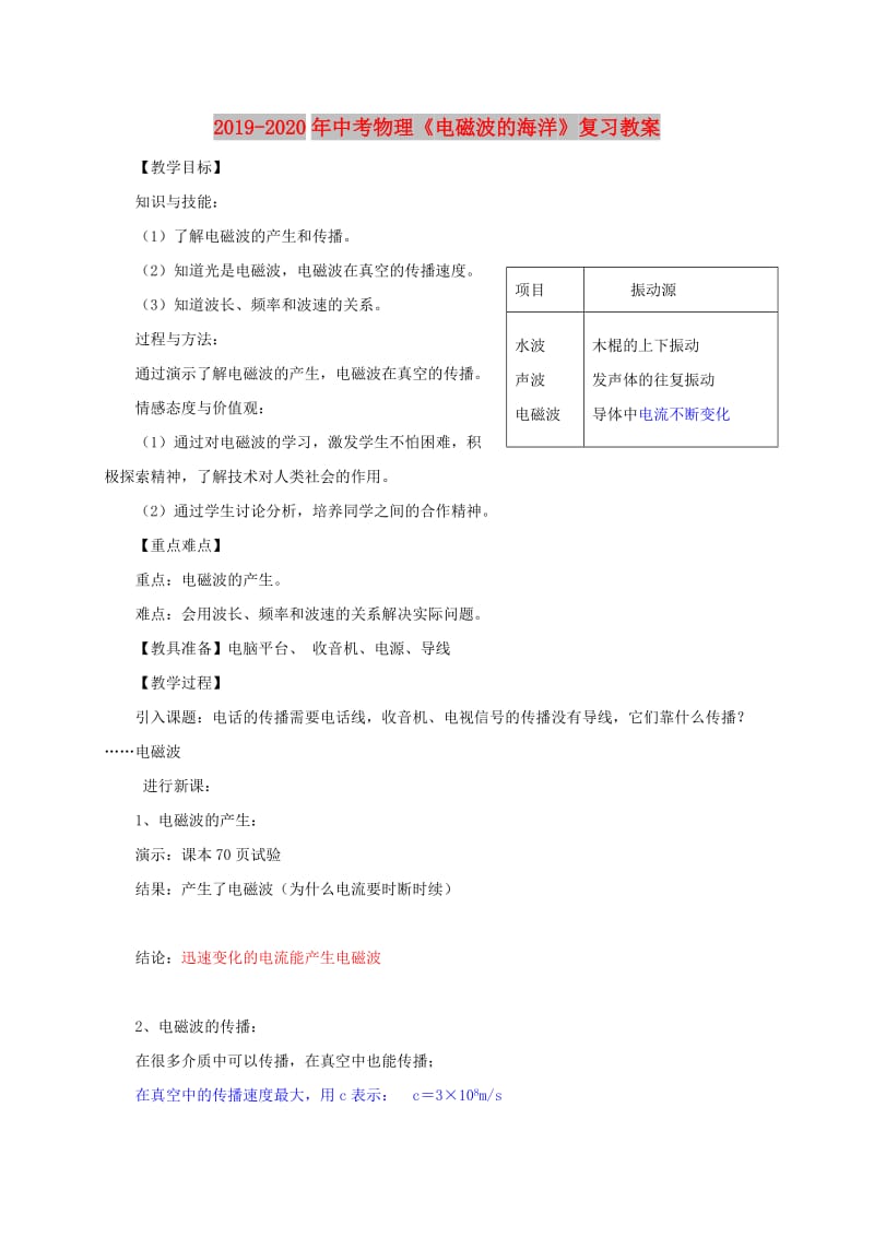 2019-2020年中考物理《电磁波的海洋》复习教案.doc_第1页