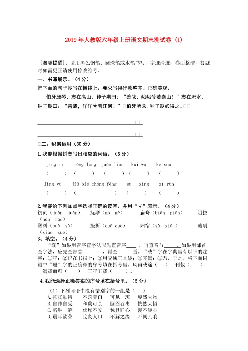 2019年人教版六年级上册语文期末测试卷 (I).doc_第1页