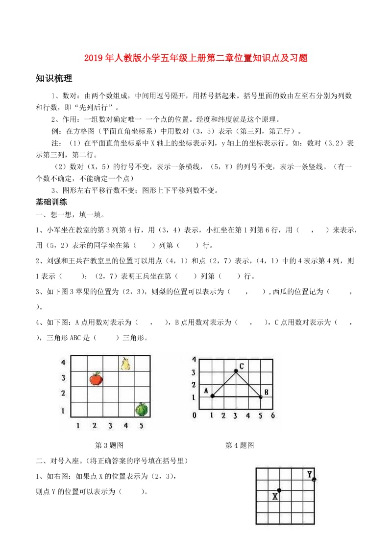 2019年人教版小学五年级上册第二章位置知识点及习题.doc_第1页