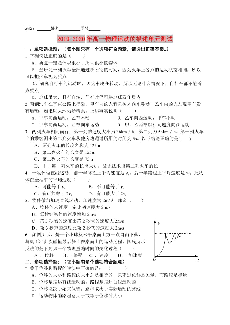 2019-2020年高一物理运动的描述单元测试.doc_第1页