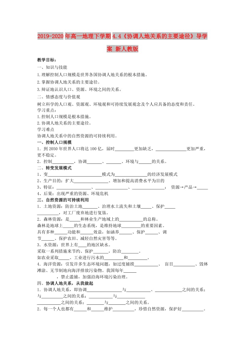 2019-2020年高一地理下学期4.4《协调人地关系的主要途径》导学案 新人教版.doc_第1页