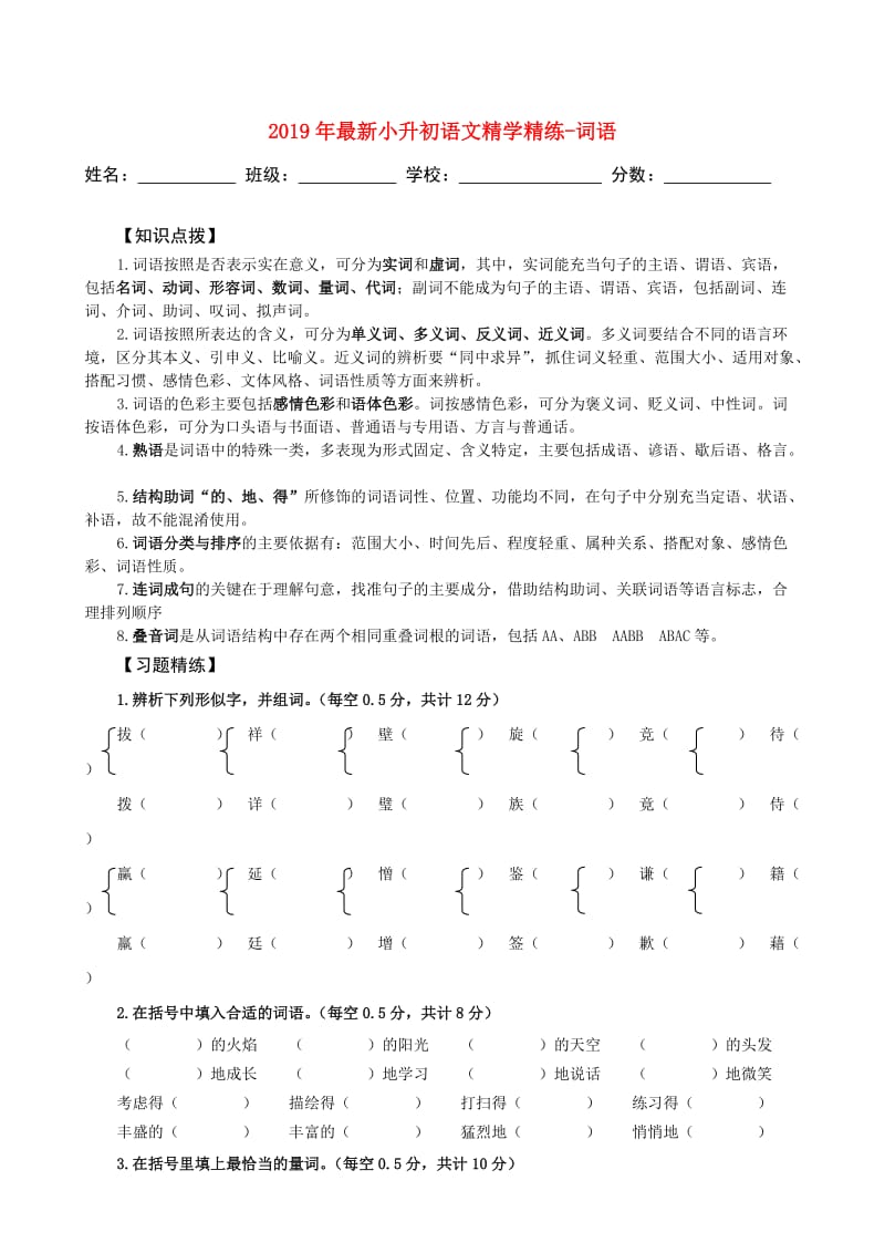 2019年最新小升初语文精学精练-词语.doc_第1页