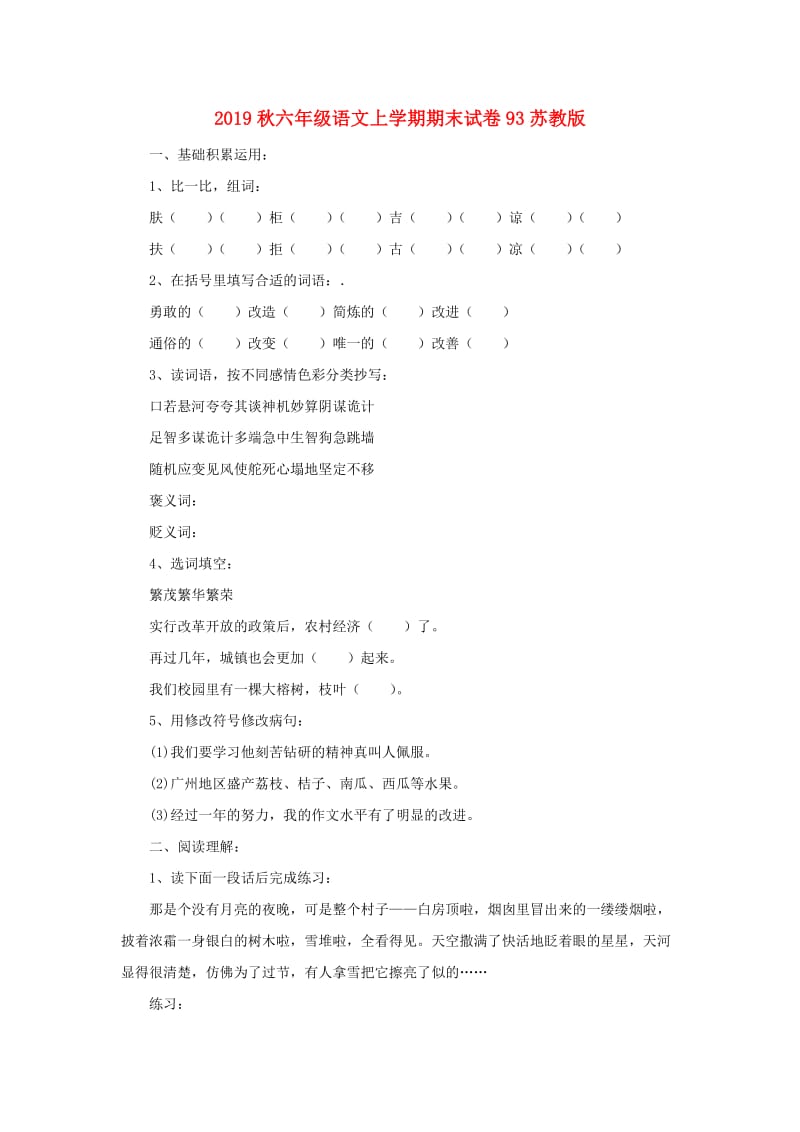 2019秋六年级语文上学期期末试卷93苏教版.doc_第1页