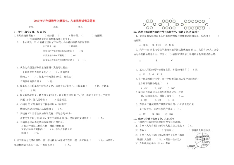 2019年六年级数学上册第七、八单元测试卷及答案.doc_第1页