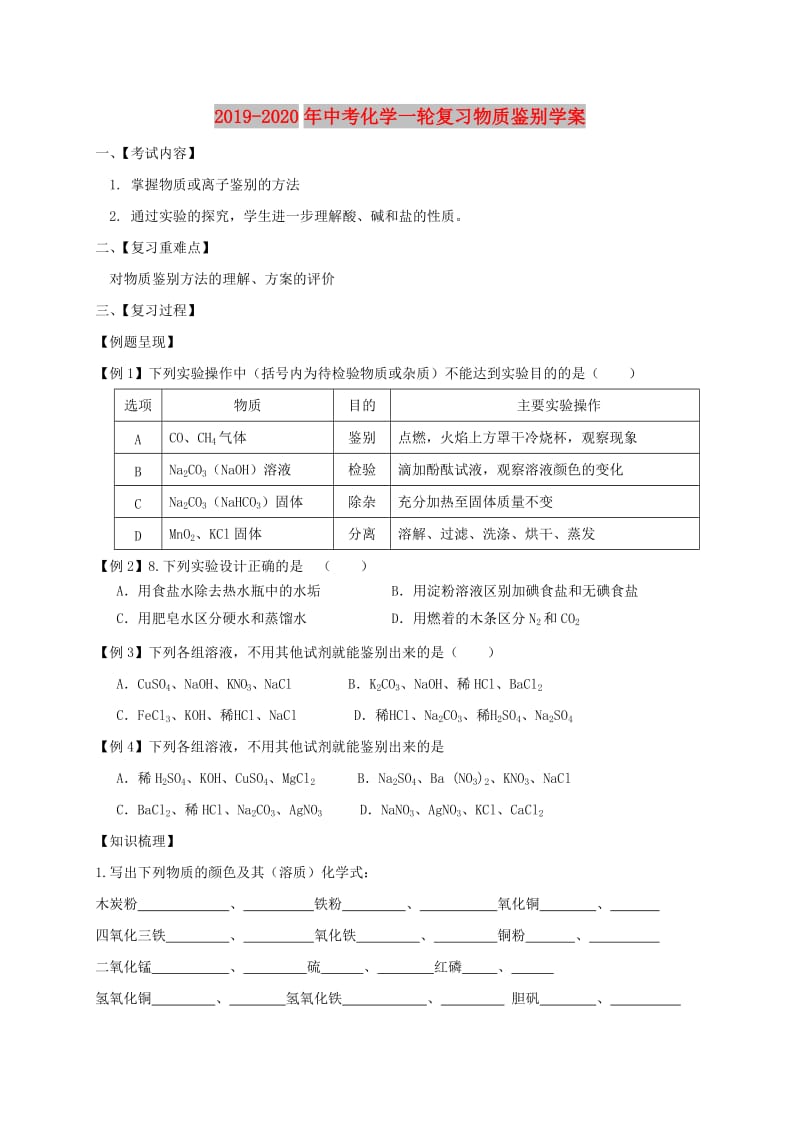 2019-2020年中考化学一轮复习物质鉴别学案.doc_第1页