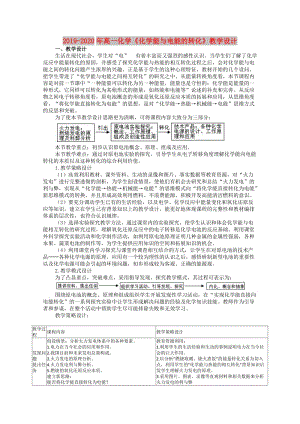 2019-2020年高一化學《化學能與電能的轉(zhuǎn)化》教學設(shè)計.doc