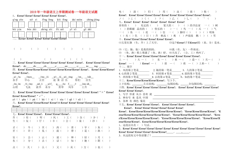 2019年一年级语文上学期测试卷-一年级语文试题.doc_第1页