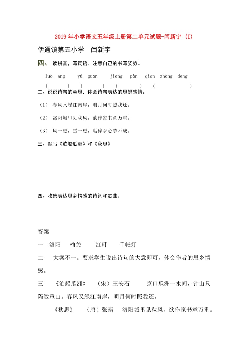 2019年小学语文五年级上册第二单元试题-闫新宇 (I).doc_第1页