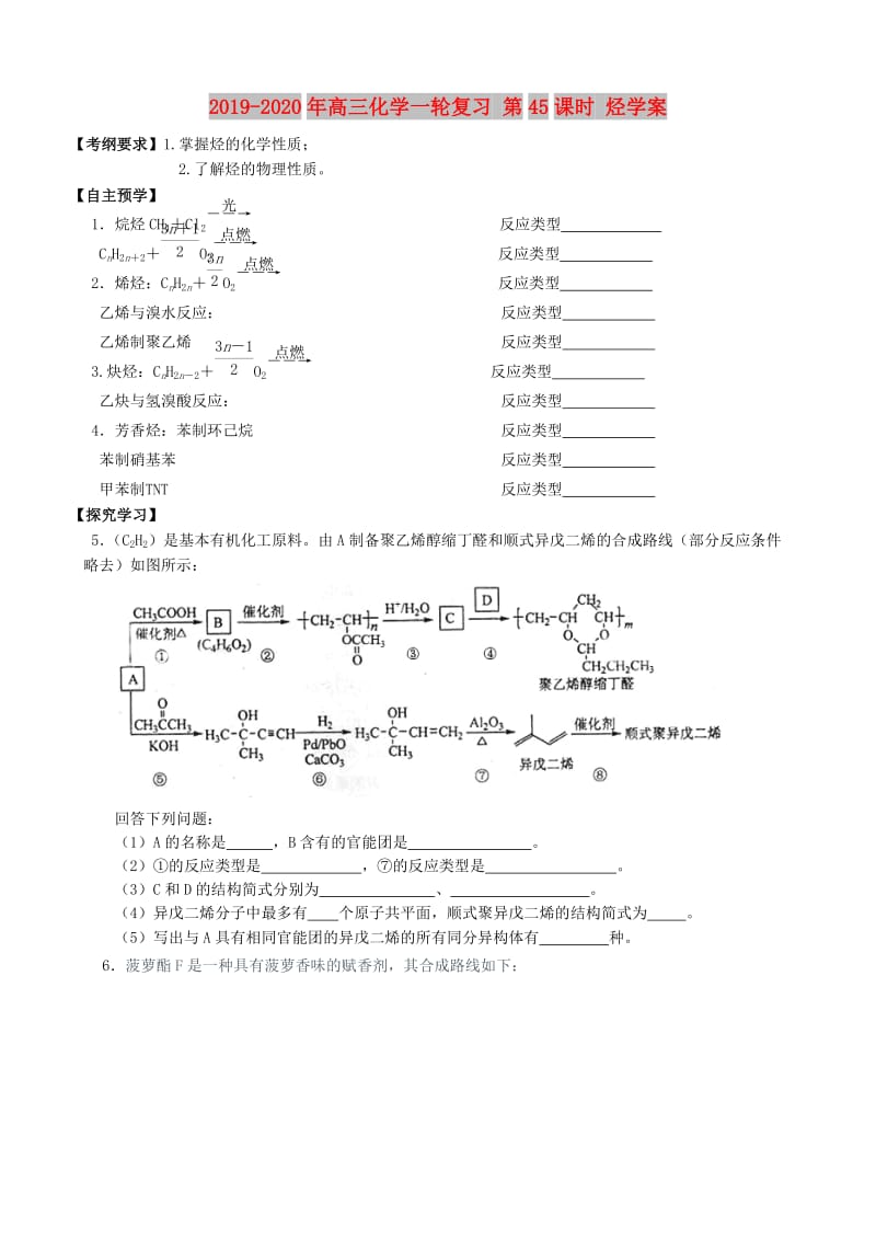 2019-2020年高三化学一轮复习 第45课时 烃学案.doc_第1页