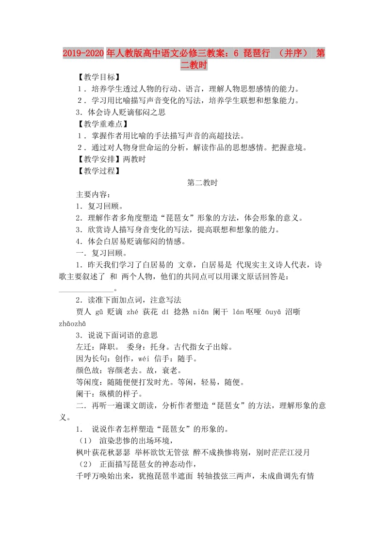 2019-2020年人教版高中语文必修三教案：6 琵琶行 （并序） 第二教时.doc_第1页