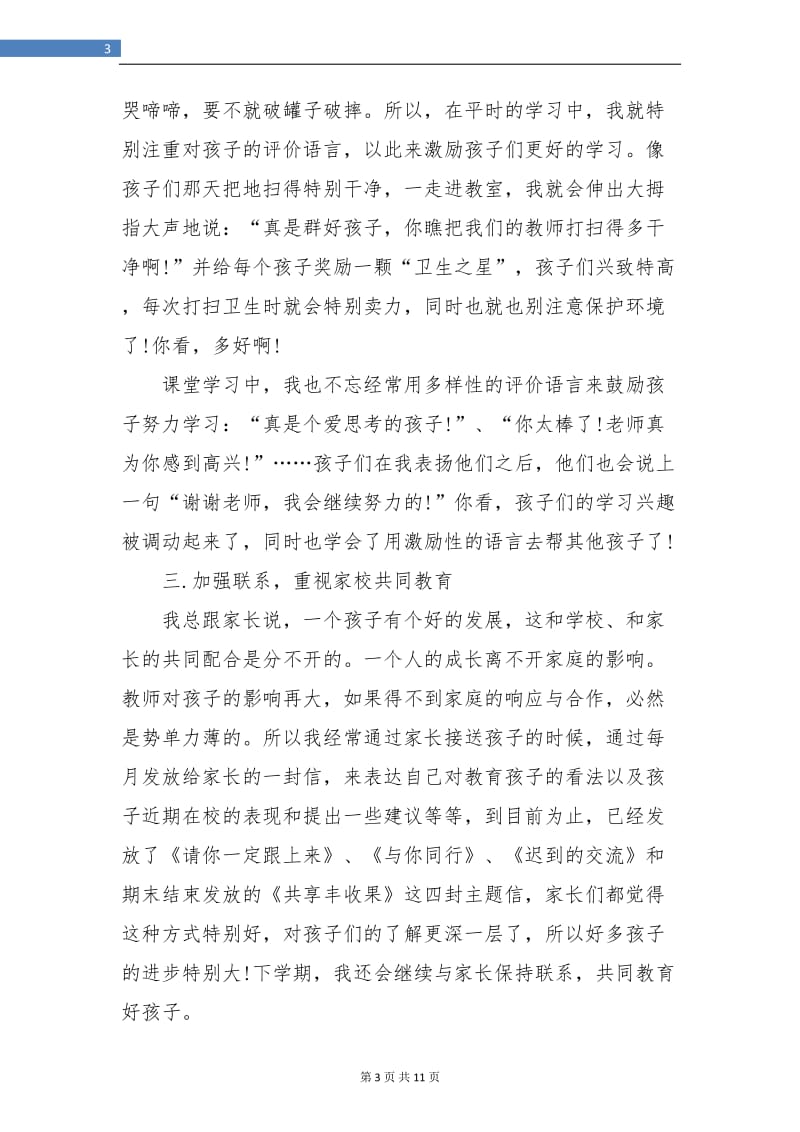 一年级班主任班级期末工作总结(三篇).doc_第3页