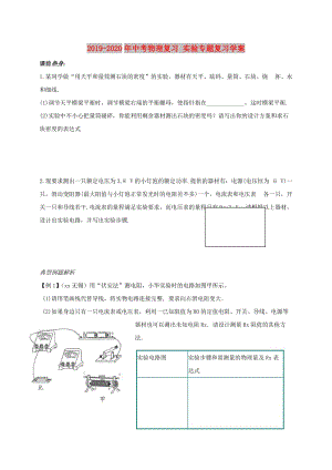 2019-2020年中考物理復習 實驗專題復習學案.doc