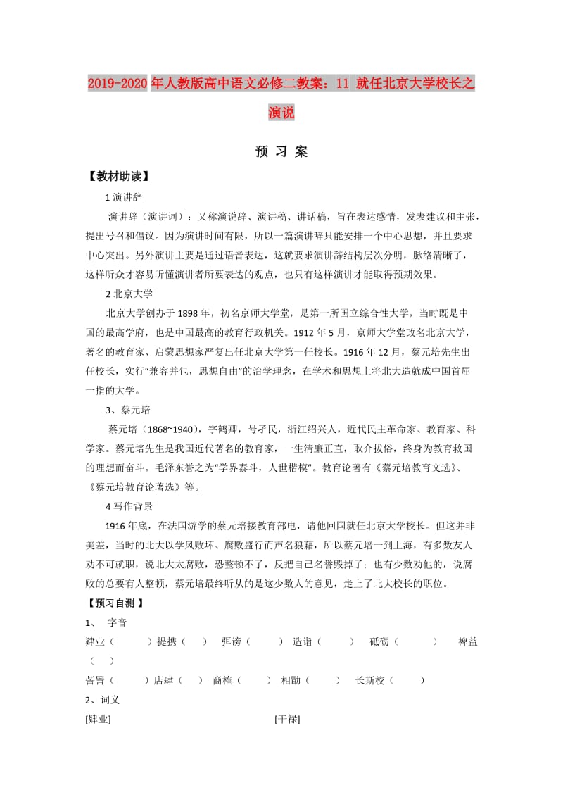 2019-2020年人教版高中语文必修二教案：11 就任北京大学校长之演说.doc_第1页