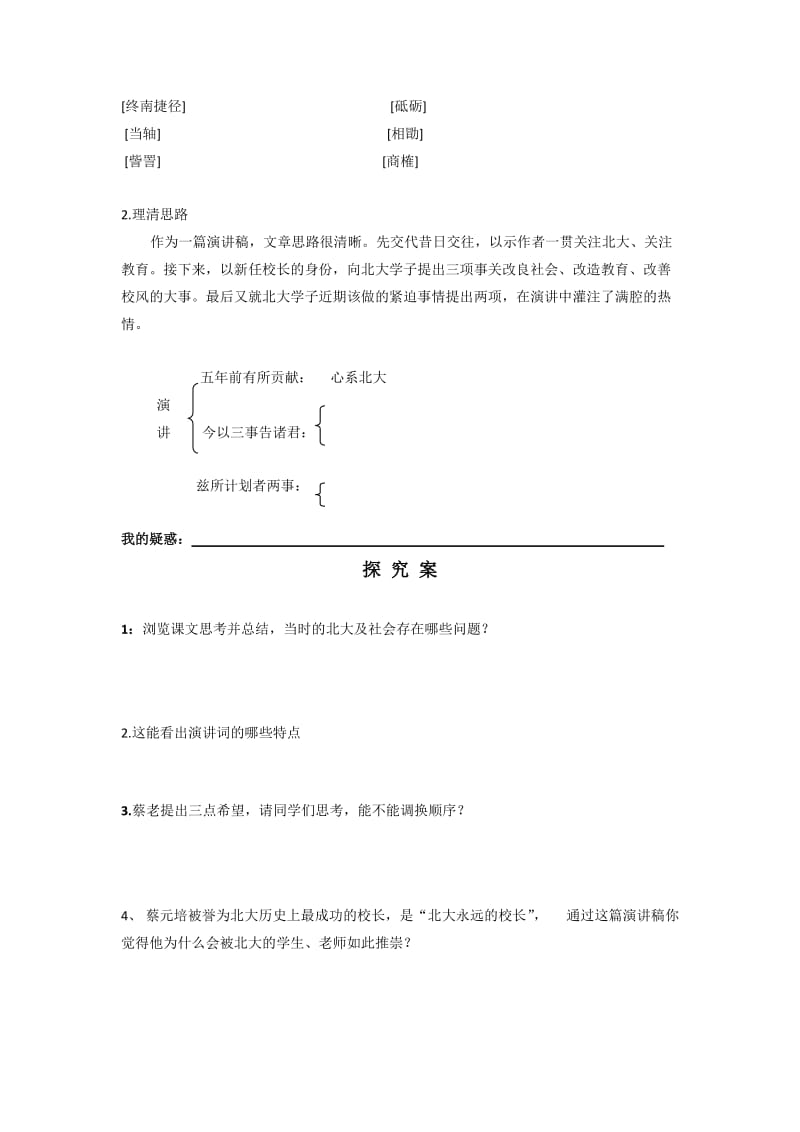 2019-2020年人教版高中语文必修二教案：11 就任北京大学校长之演说.doc_第2页