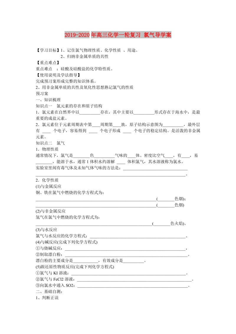 2019-2020年高三化学一轮复习 氯气导学案.doc_第1页