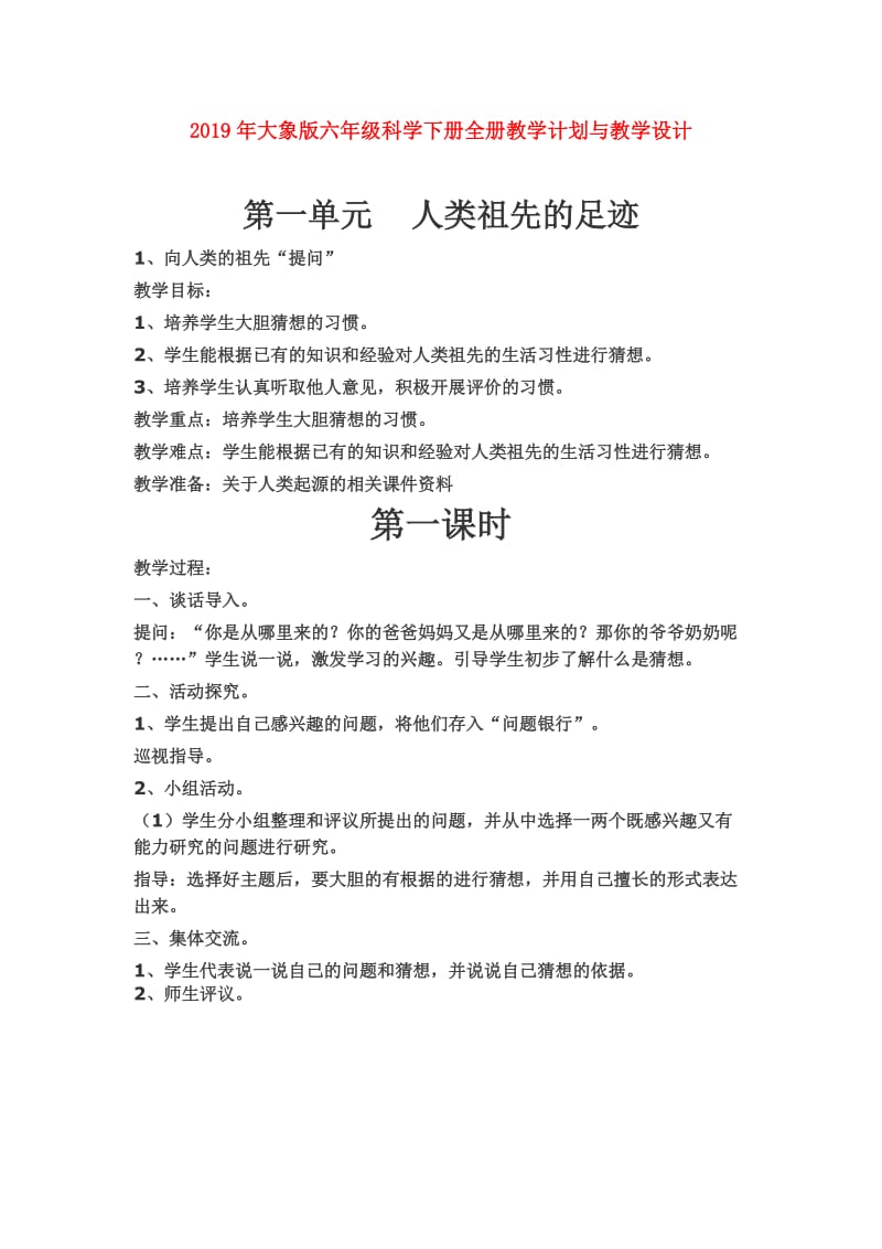 2019年大象版六年级科学下册全册教学计划与教学设计.doc_第1页