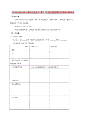 2019-2020年高三化學(xué)一輪復(fù)習(xí) 考點21 反應(yīng)的熱效應(yīng)和蓋斯定律學(xué)案.doc