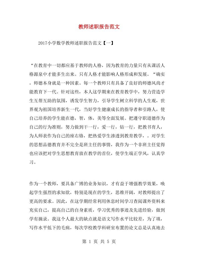 教师述职报告范文.doc_第1页