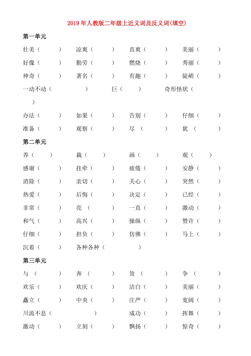 2019年人教版二年级上近义词及反义词(填空).doc_第1页