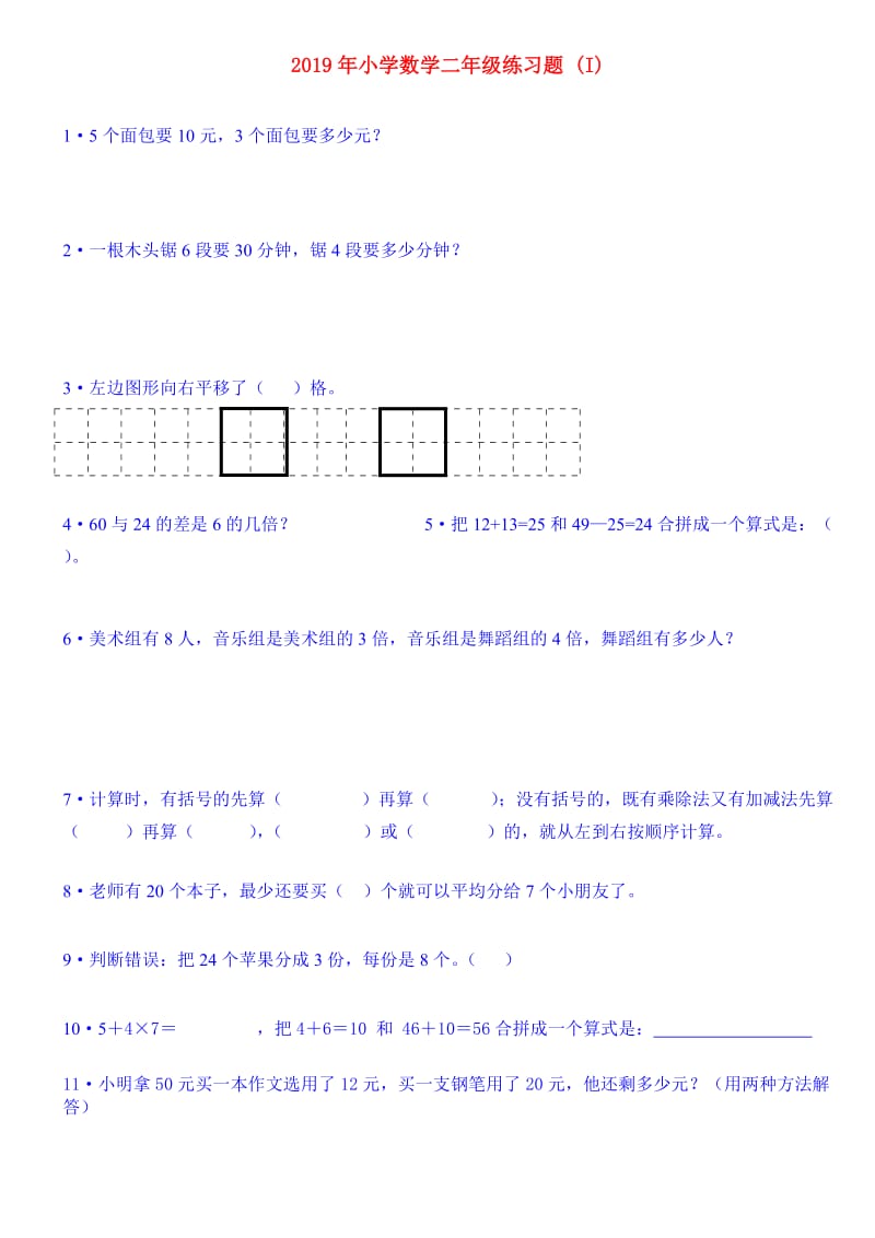 2019年小学数学二年级练习题 (I).doc_第1页