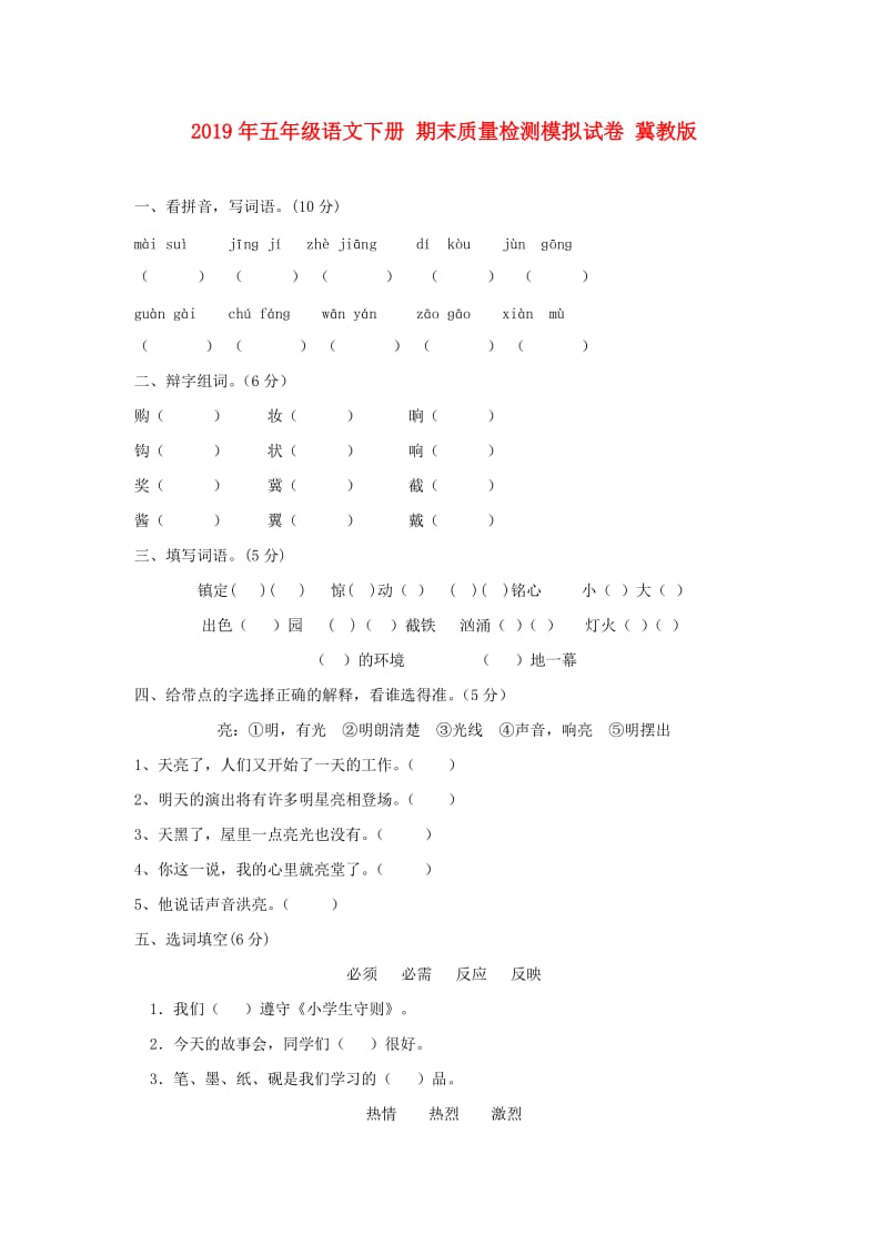 2019年五年级语文下册 期末质量检测模拟试卷 冀教版.doc_第1页