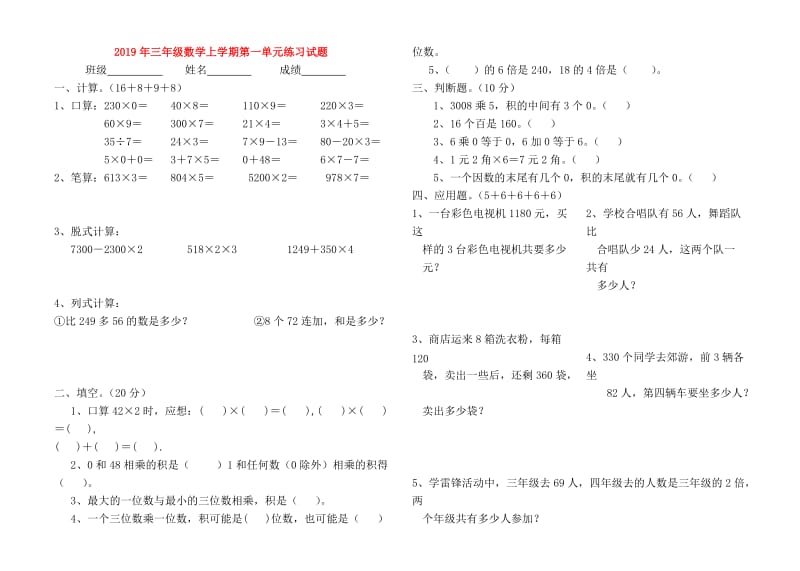 2019年三年级数学上学期第一单元练习试题.doc_第1页