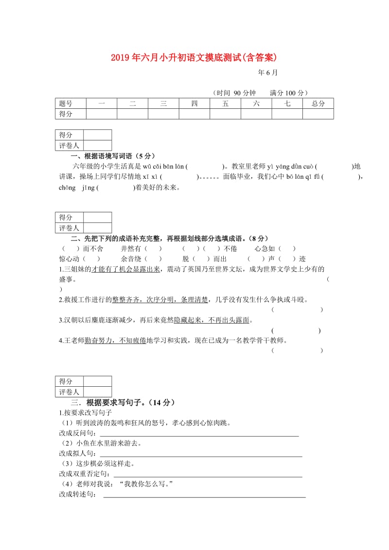 2019年六月小升初语文摸底测试(含答案).doc_第1页