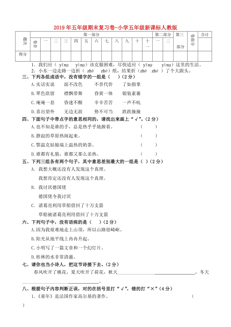 2019年五年级期末复习卷-小学五年级新课标人教版.doc_第1页