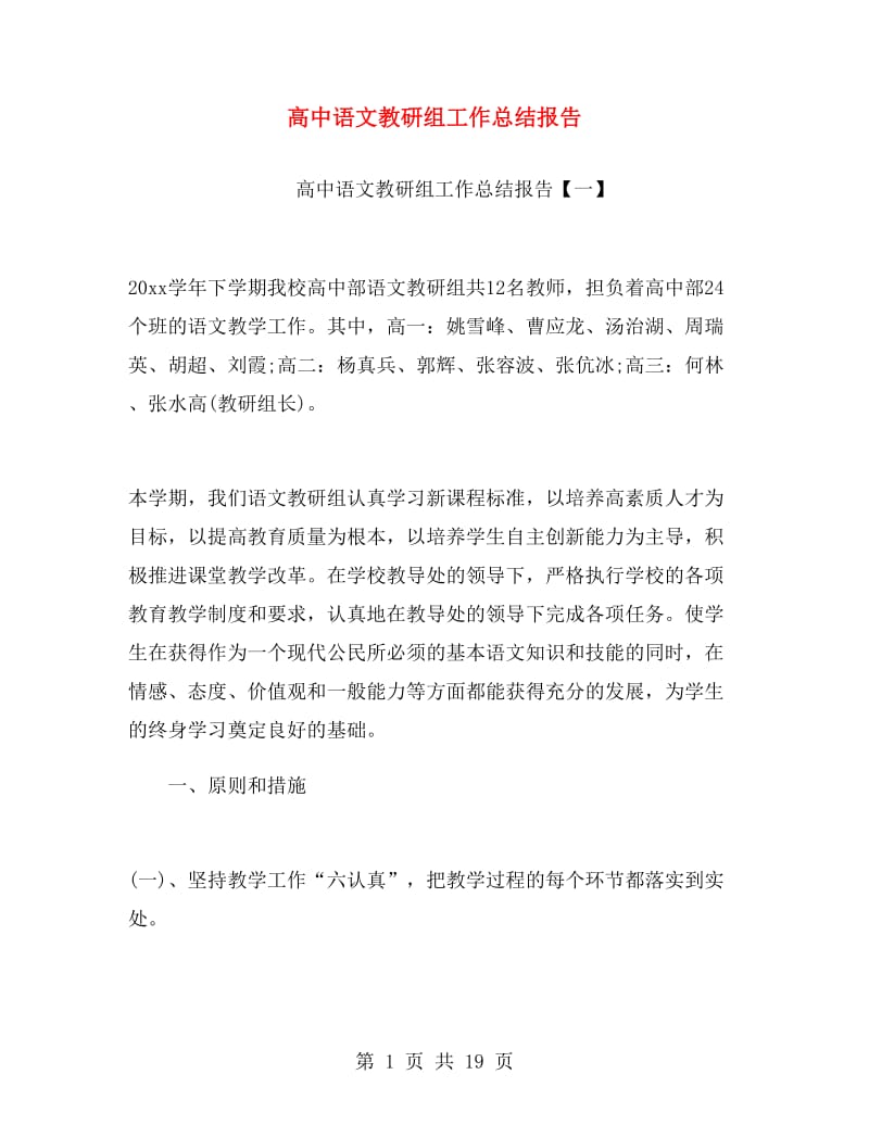 高中语文教研组工作总结报告.doc_第1页