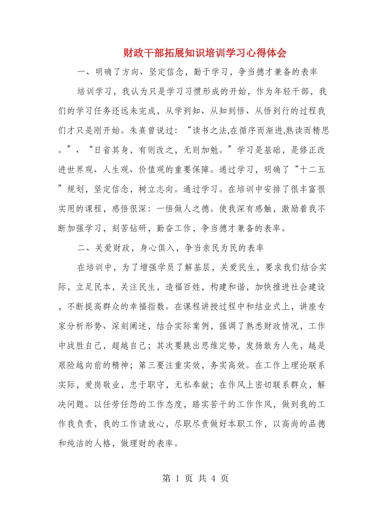 财政干部拓展知识培训学习心得体会.doc_第1页