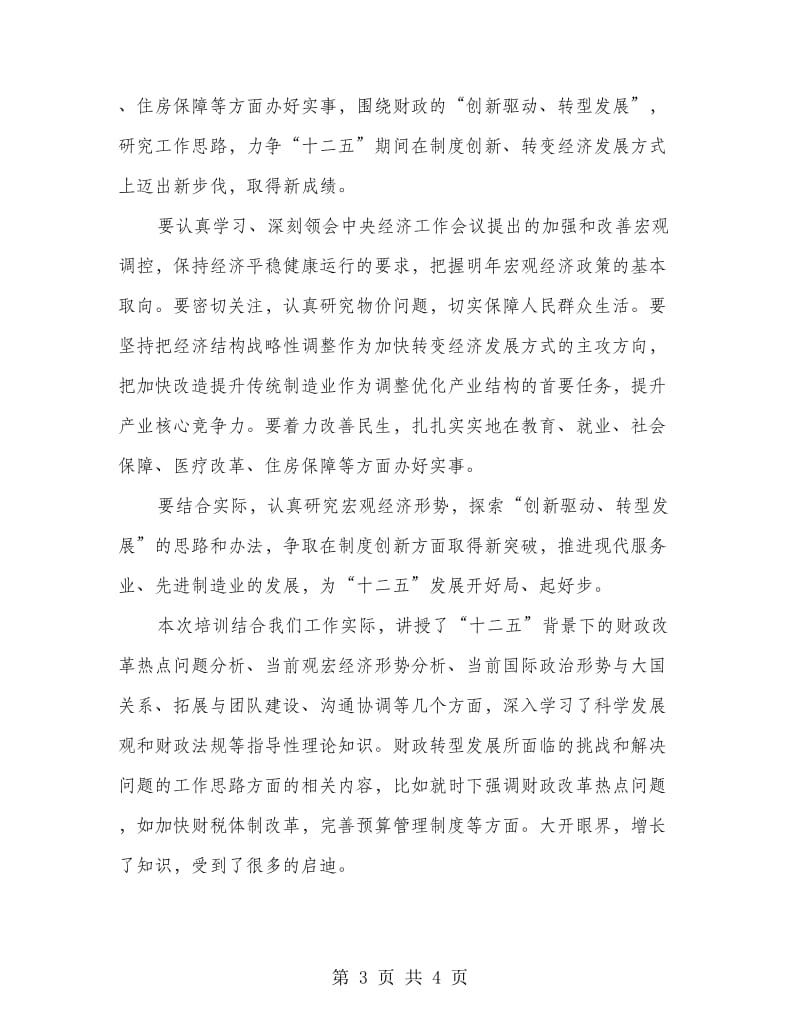 财政干部拓展知识培训学习心得体会.doc_第3页