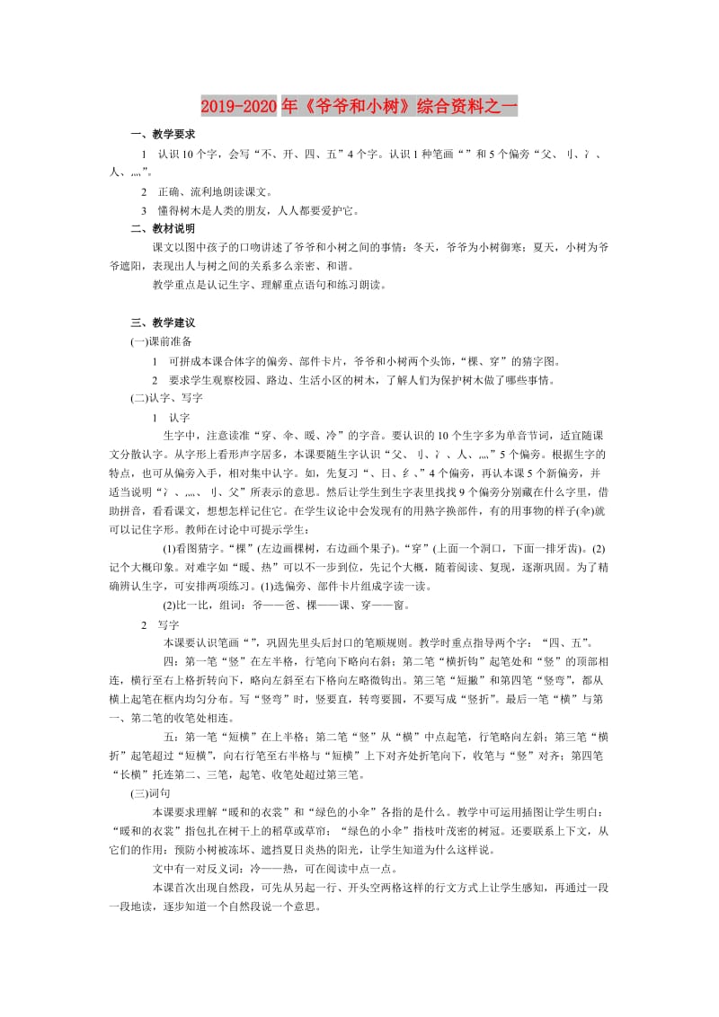 2019-2020年《爷爷和小树》综合资料之一.doc_第1页