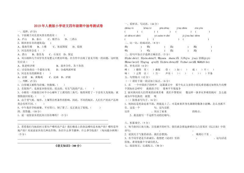 2019年人教版小学语文四年级期中抽考测试卷.doc_第1页