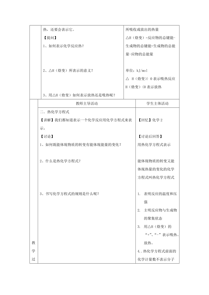 2019-2020年(秋)高中化学苏教版选修四教案：1-1化学反应中的热效应第1课时化学反应的焓变.doc_第2页