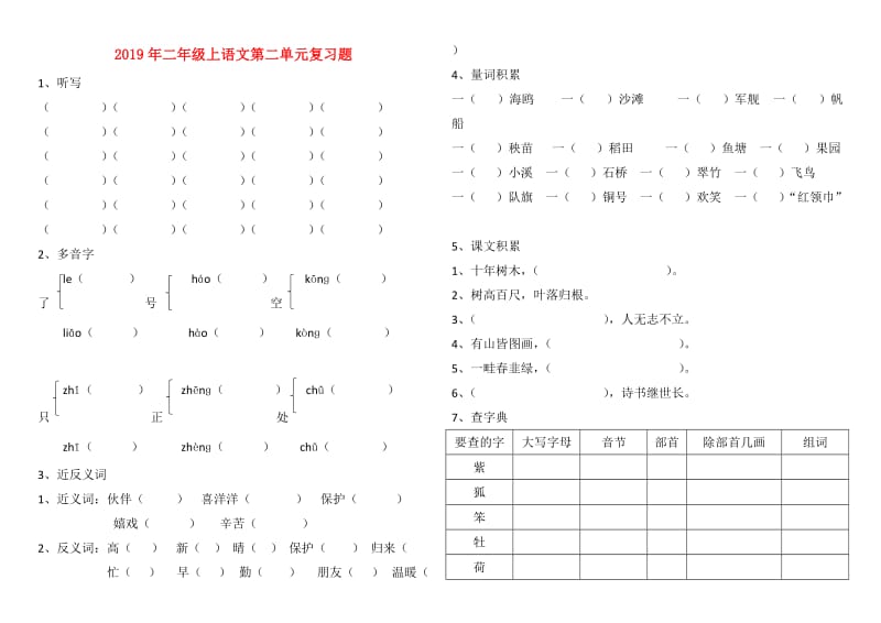 2019年二年级上语文第二单元复习题.doc_第1页