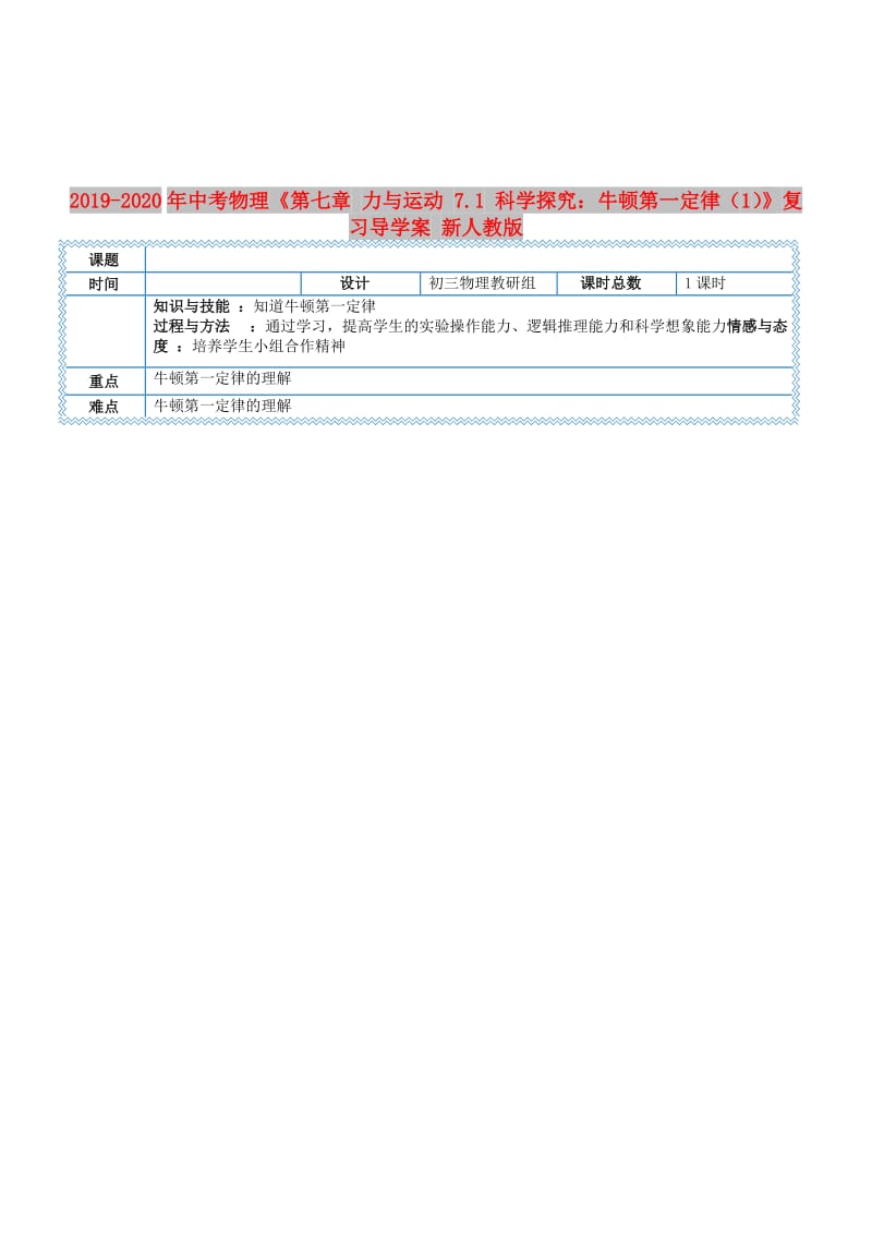 2019-2020年中考物理《第七章 力与运动 7.1 科学探究：牛顿第一定律（1）》复习导学案 新人教版.doc_第1页