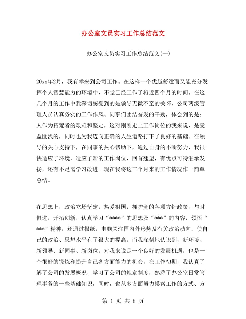 办公室文员实习工作总结范文.doc_第1页