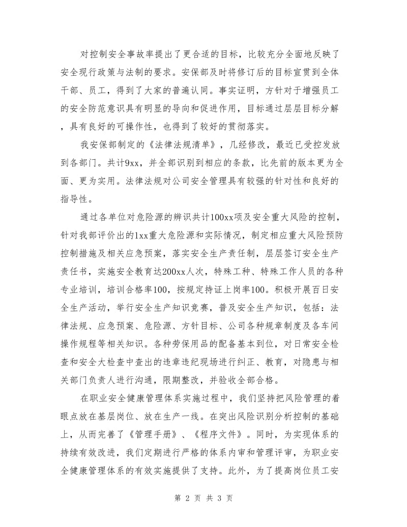 公司职业安全健康管理体系运行总结.doc_第2页