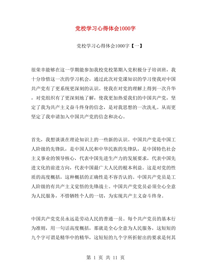 党校学习心得体会1000字.doc_第1页