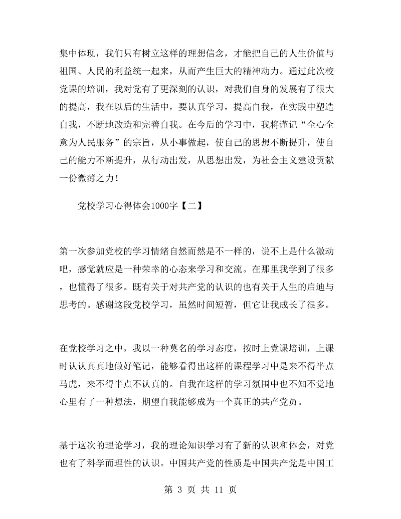 党校学习心得体会1000字.doc_第3页