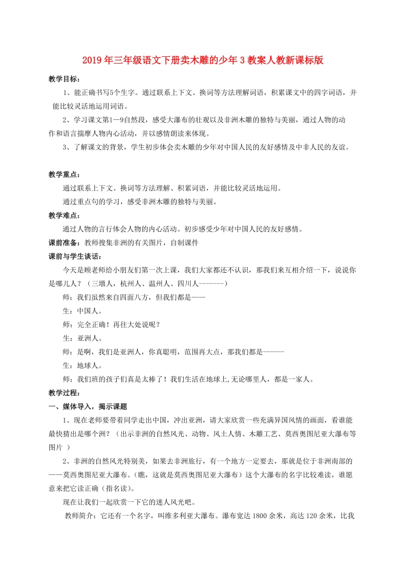 2019年三年级语文下册卖木雕的少年3教案人教新课标版.doc_第1页