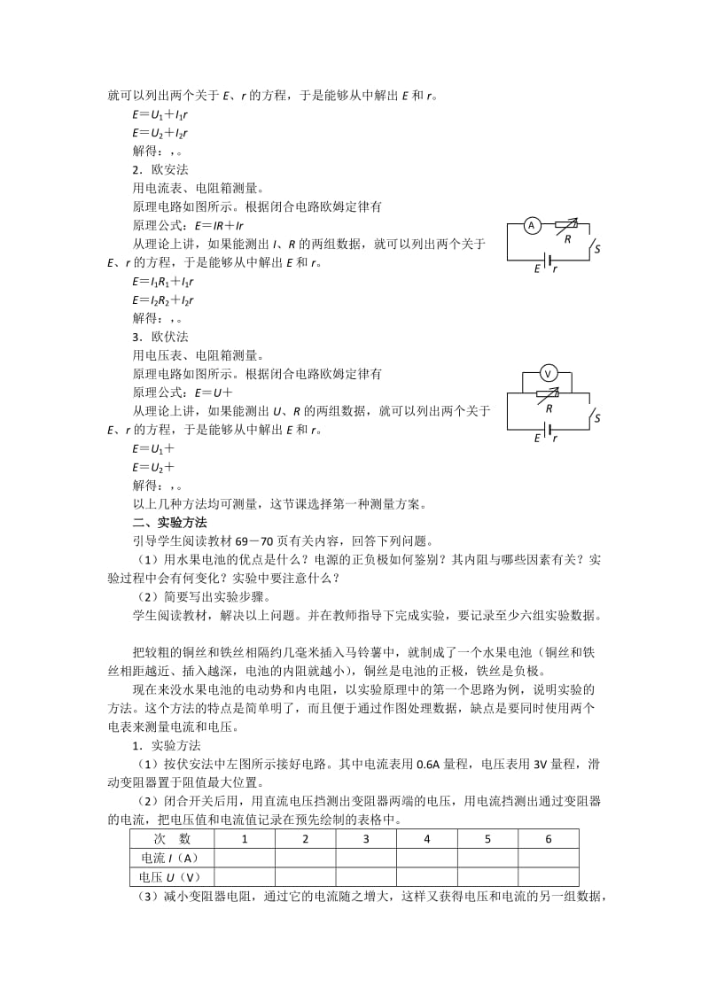 2019-2020年人教版高中物理选修3-1 第二章 第10节 实验：测定电池的电动势和内阻 教案1.doc_第2页